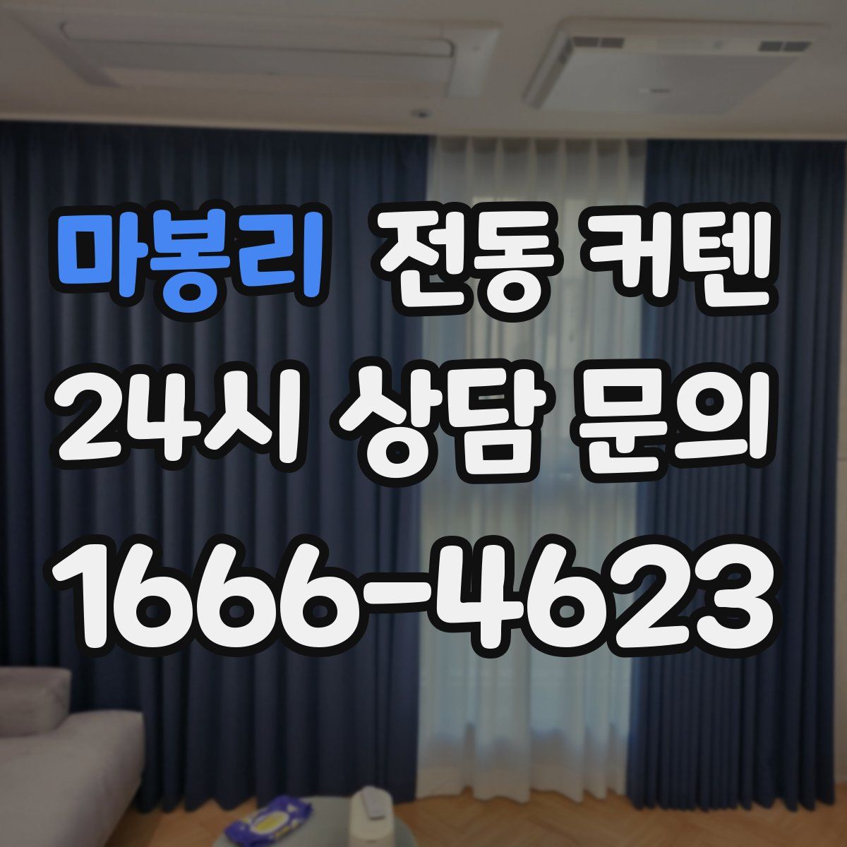 마봉리 전동 커텐
