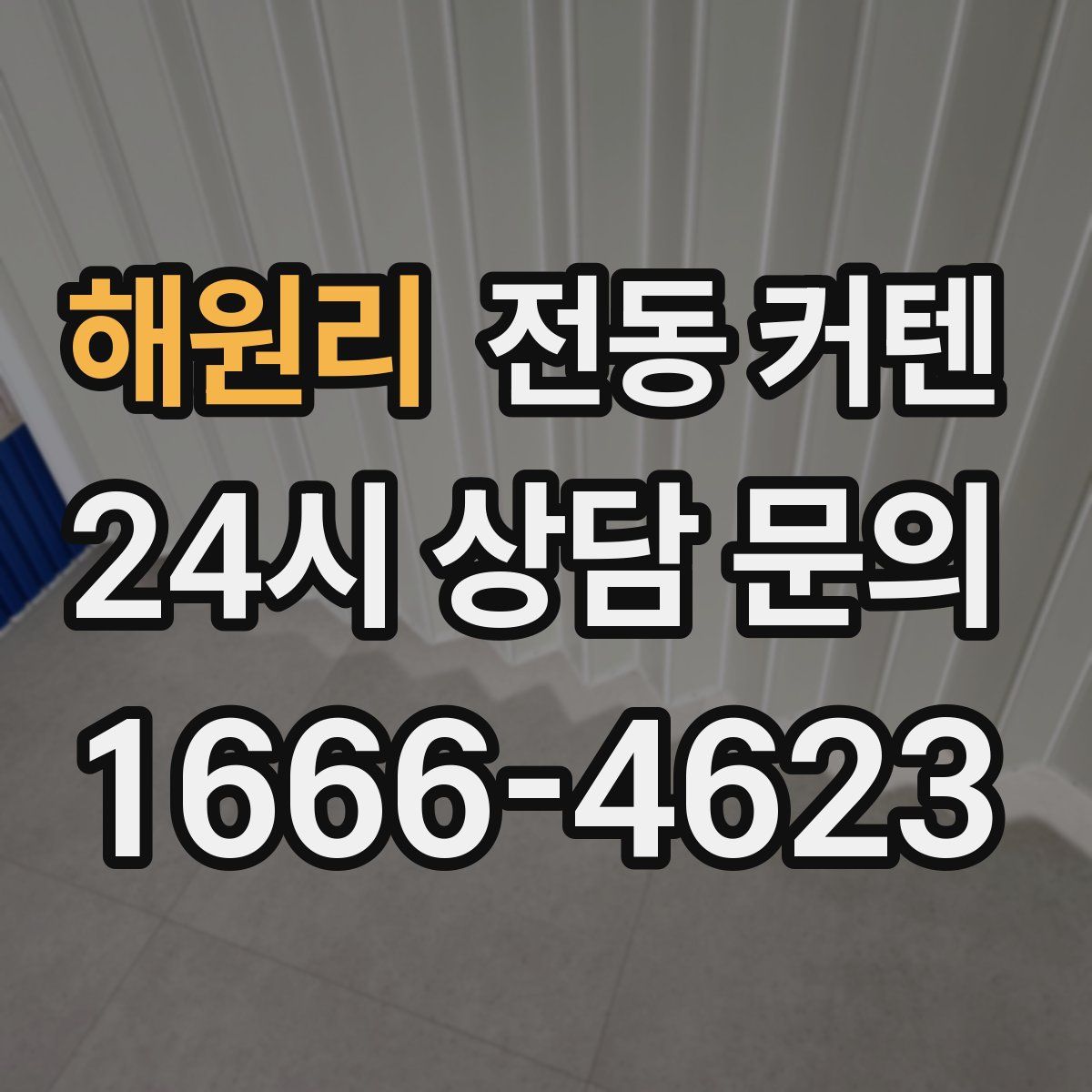 해원리 전동 커텐