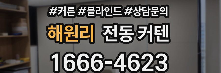 해원리 전동 커텐