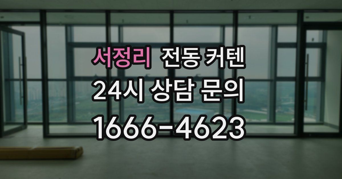 서정리 전동 커텐