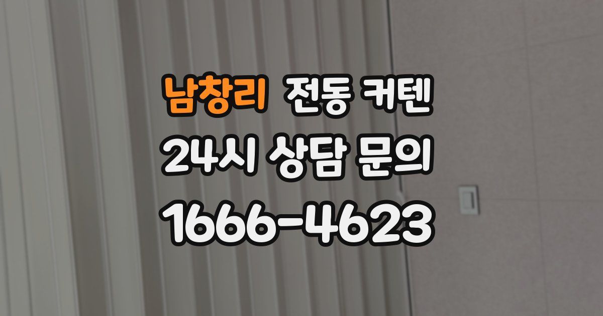 남창리 전동 커텐