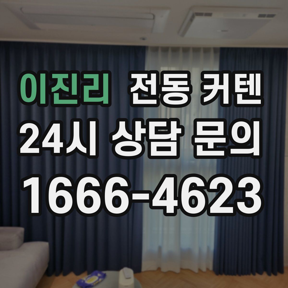 이진리 전동 커텐