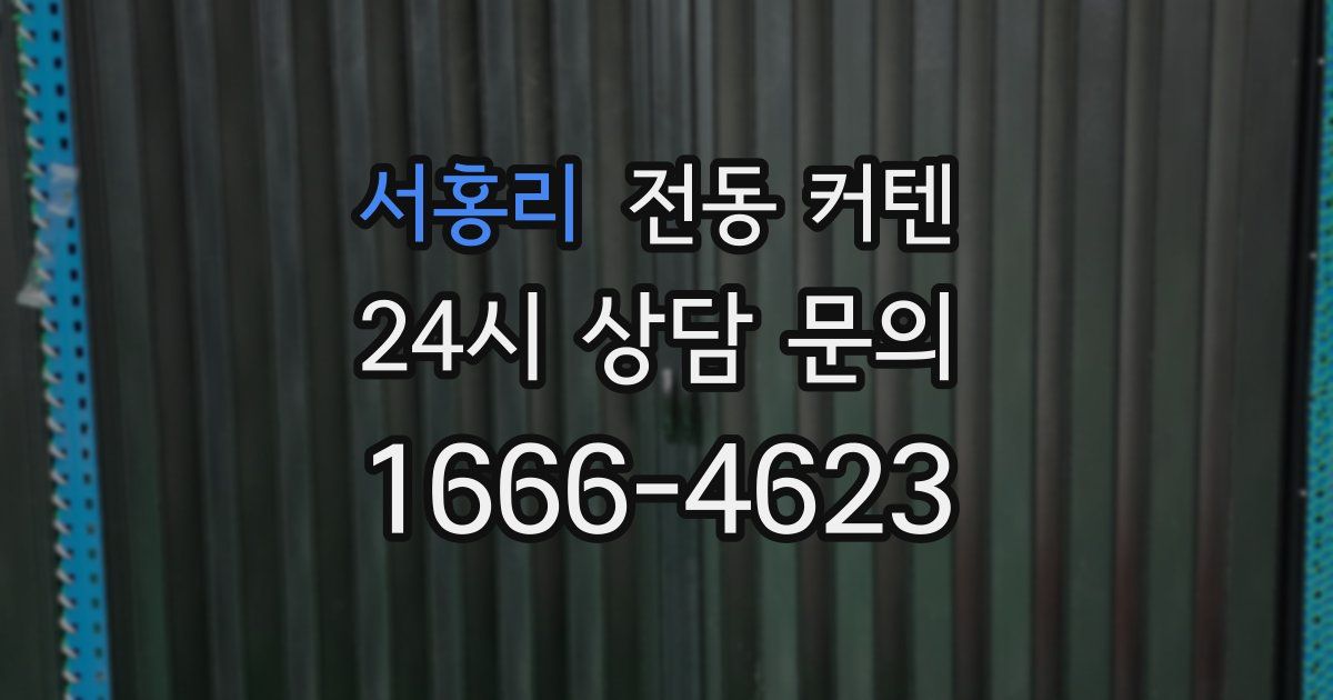 서홍리 전동 커텐