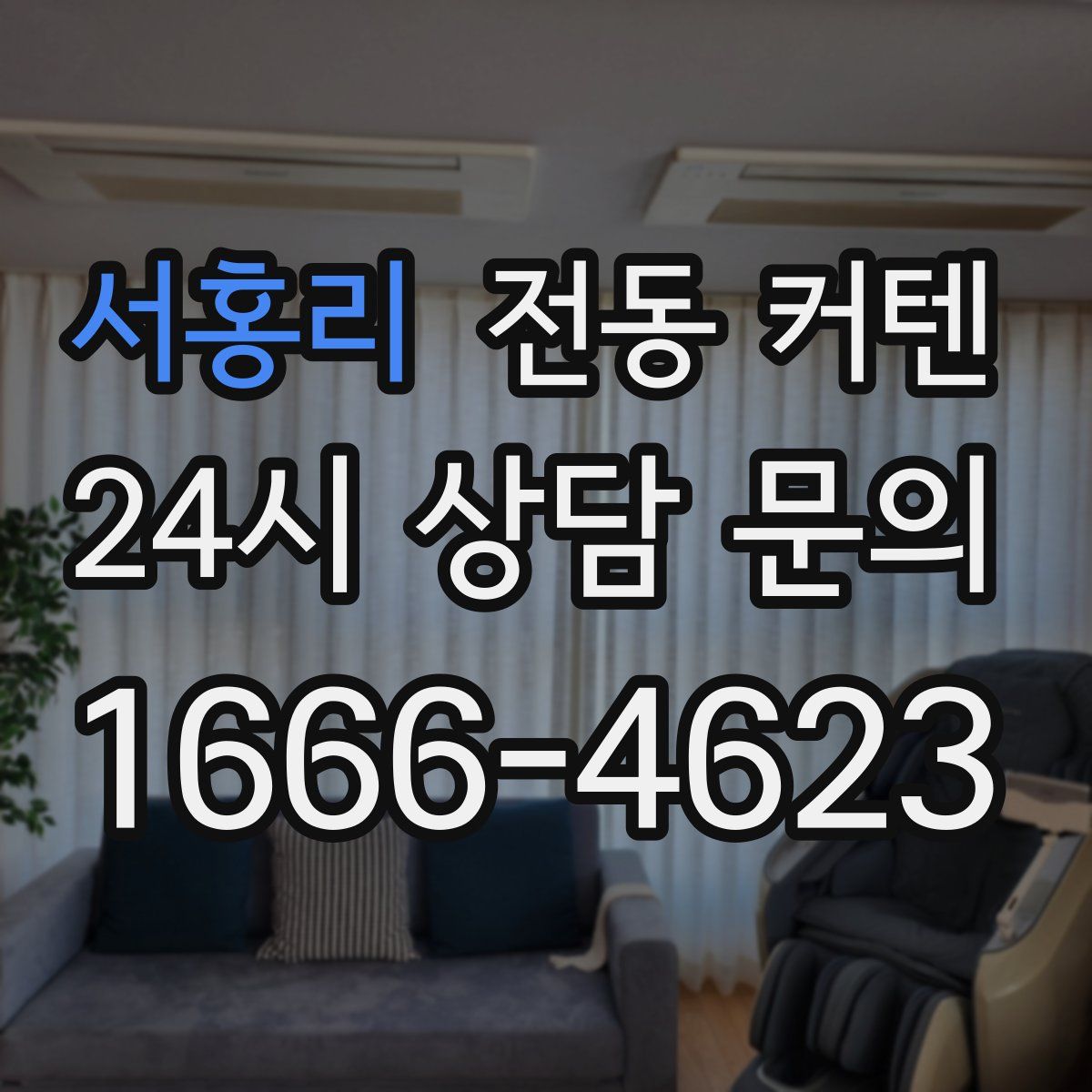 서홍리 전동 커텐