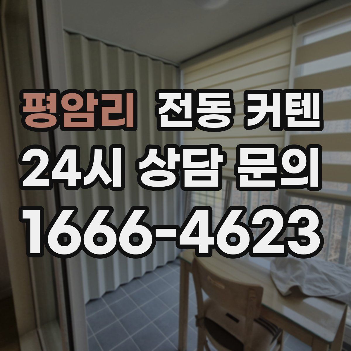 평암리 전동 커텐