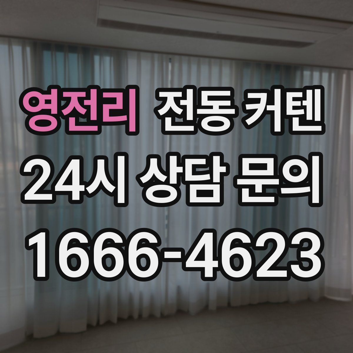 영전리 전동 커텐