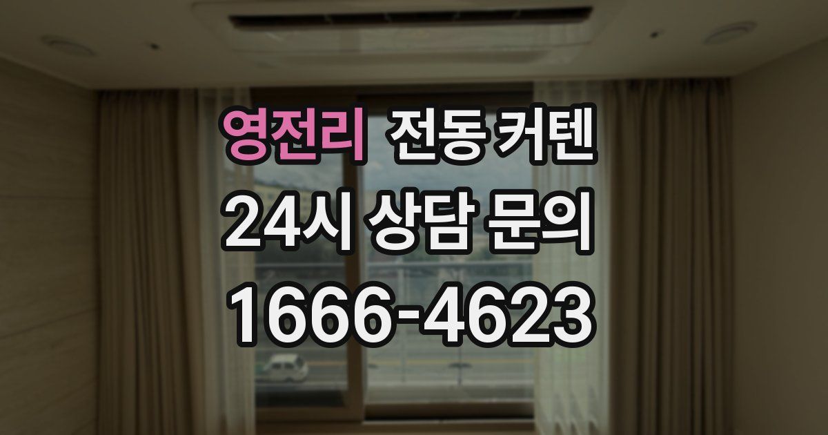 영전리 전동 커텐