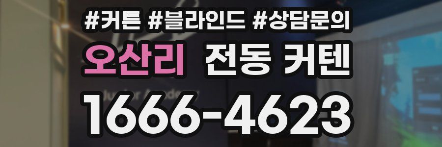오산리 전동 커텐