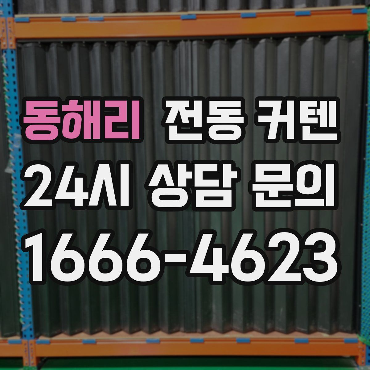 동해리 전동 커텐