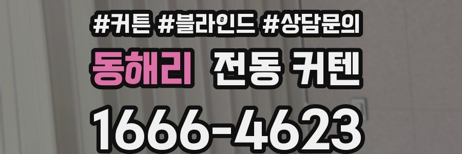 동해리 전동 커텐