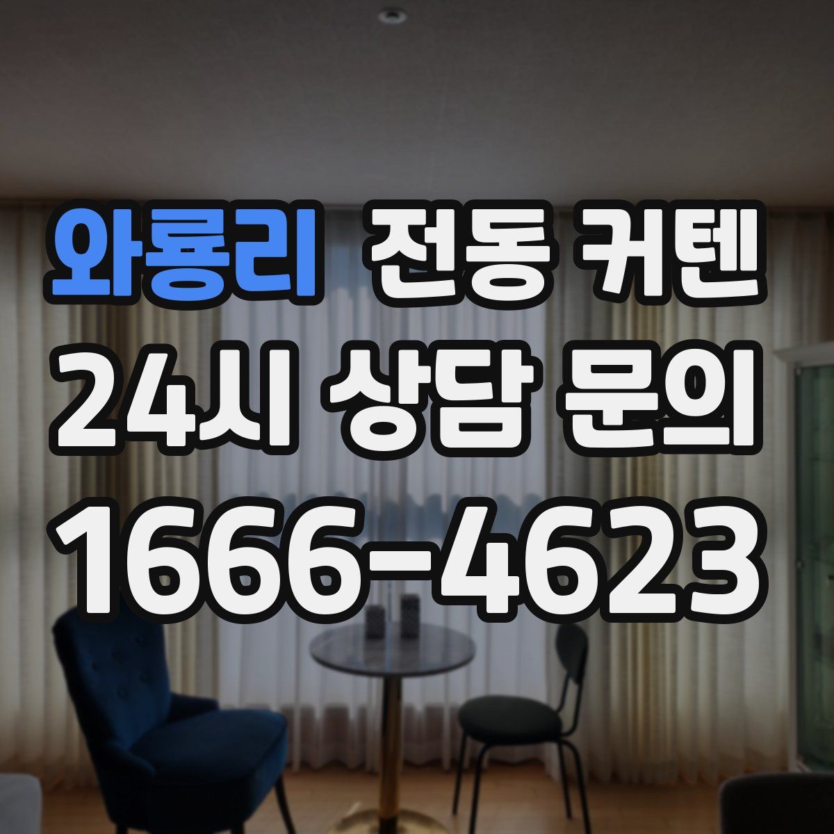 와룡리 전동 커텐