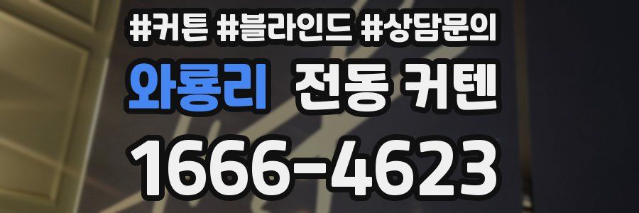 와룡리 전동 커텐