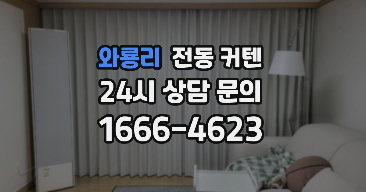 와룡리 전동 커텐
