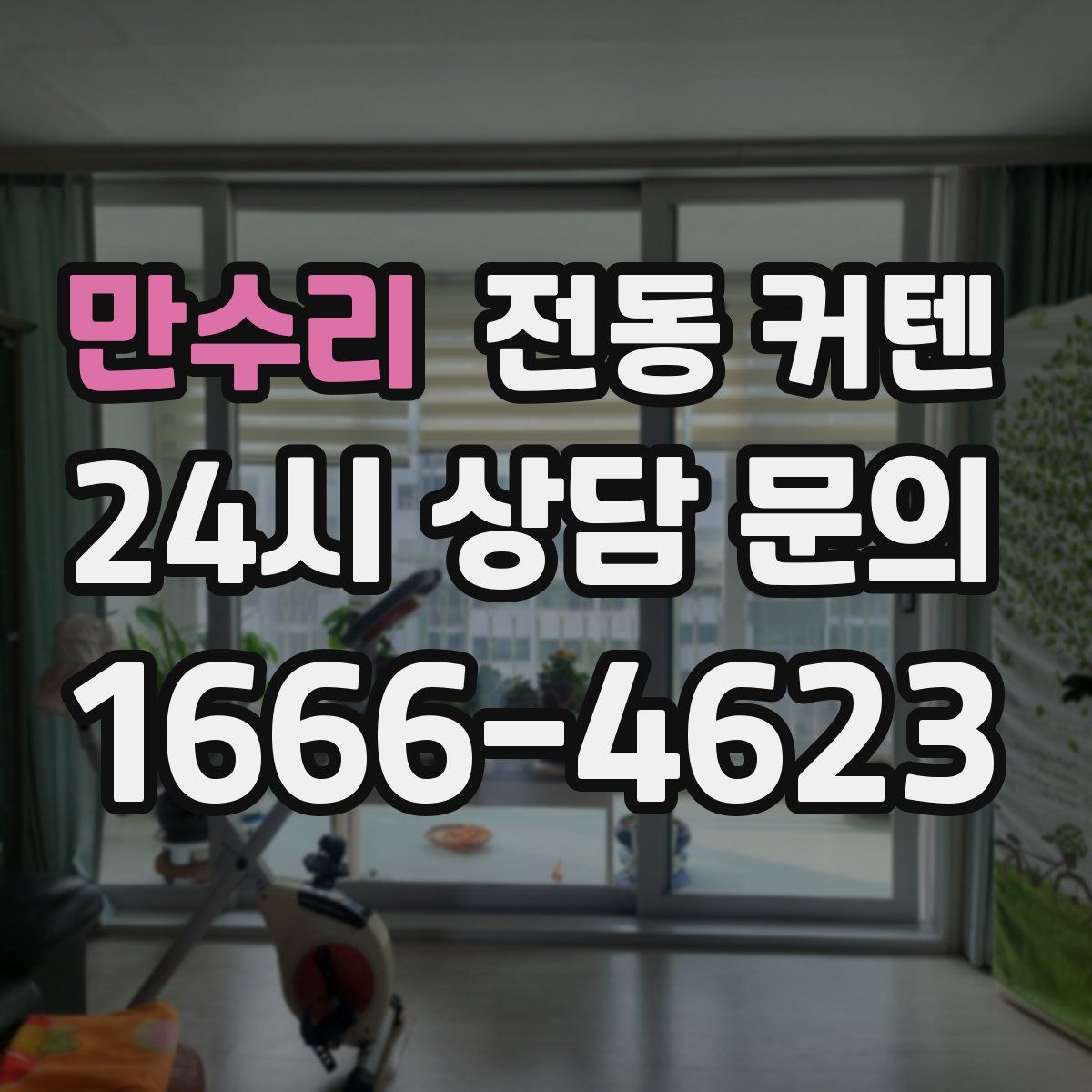 만수리 전동 커텐