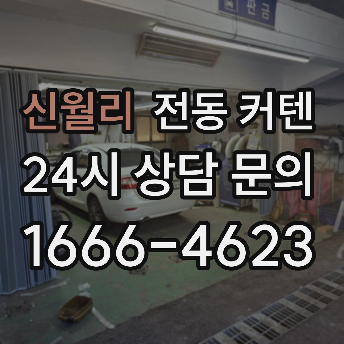 신월리 전동 커텐