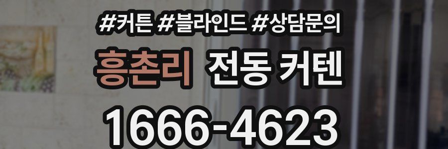 흥촌리 전동 커텐