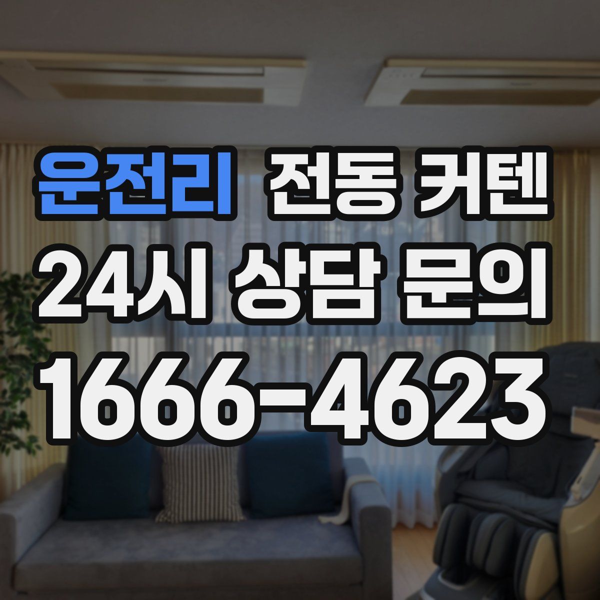 운전리 전동 커텐