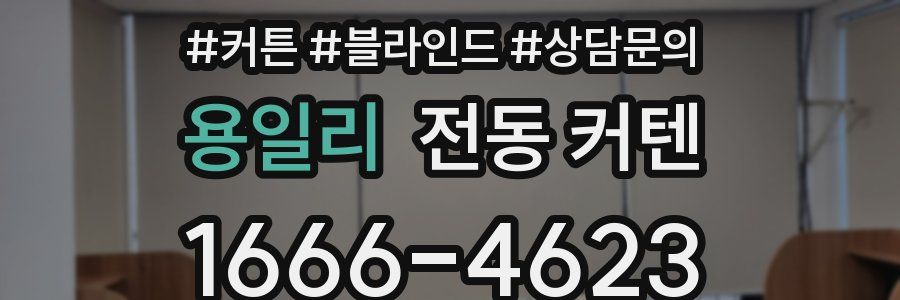 용일리 전동 커텐