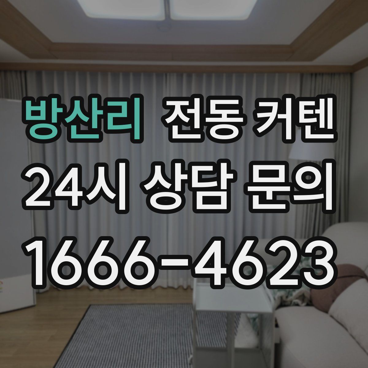 방산리 전동 커텐