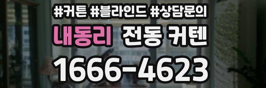 내동리 전동 커텐