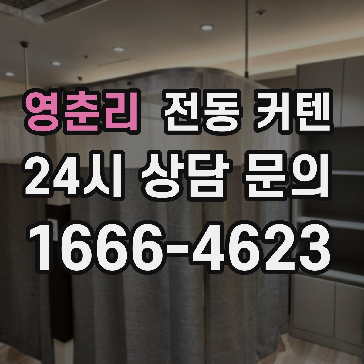 영춘리 전동 커텐