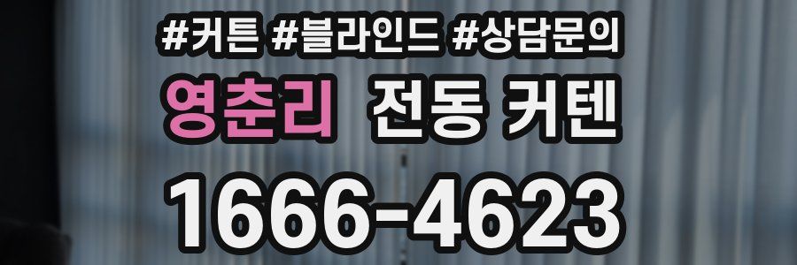 영춘리 전동 커텐