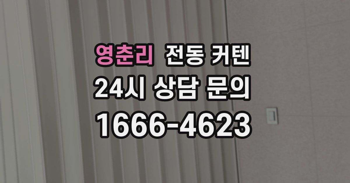 영춘리 전동 커텐