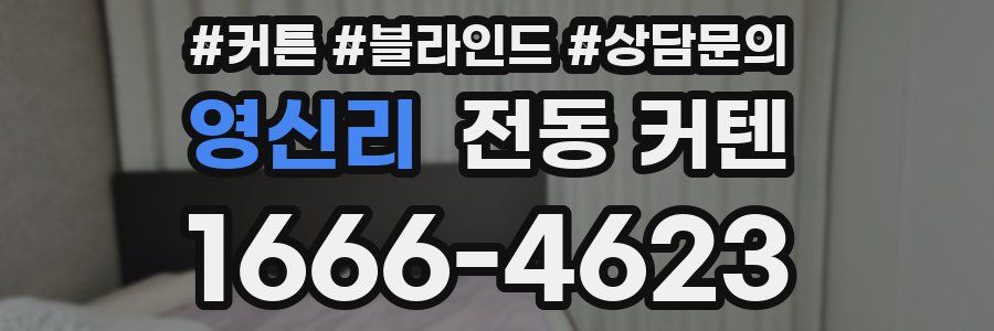 영신리 전동 커텐