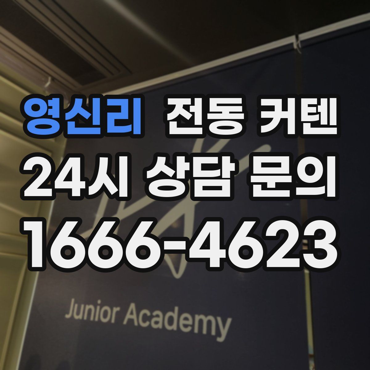 영신리 전동 커텐