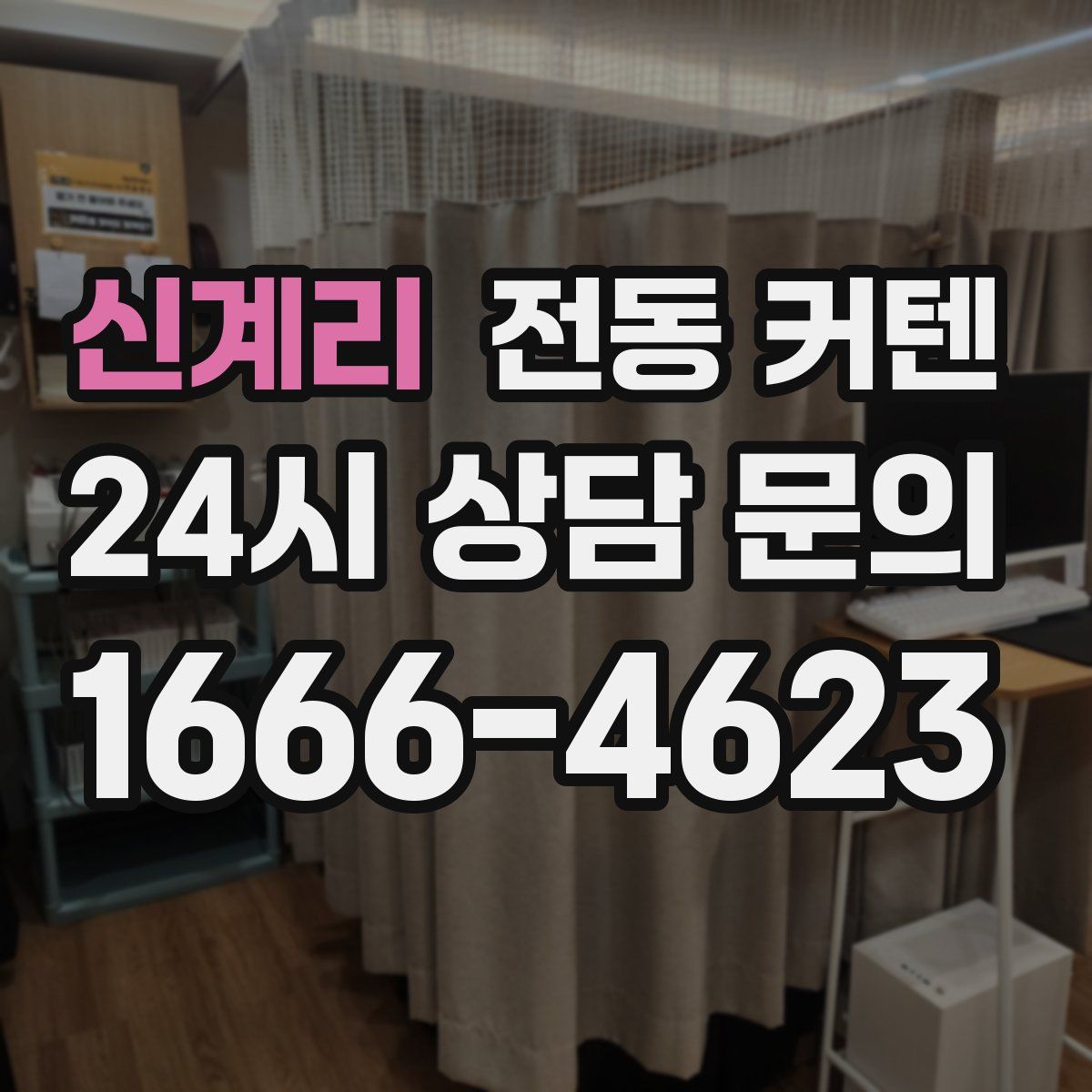 신계리 전동 커텐