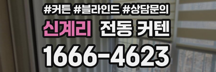 신계리 전동 커텐
