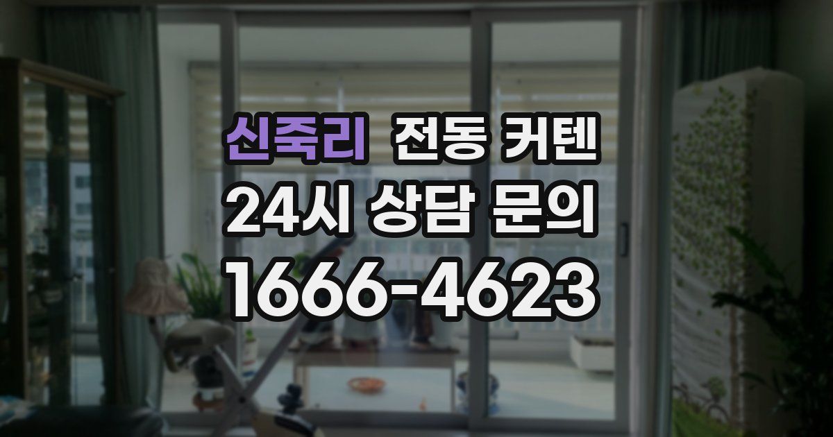 신죽리 전동 커텐