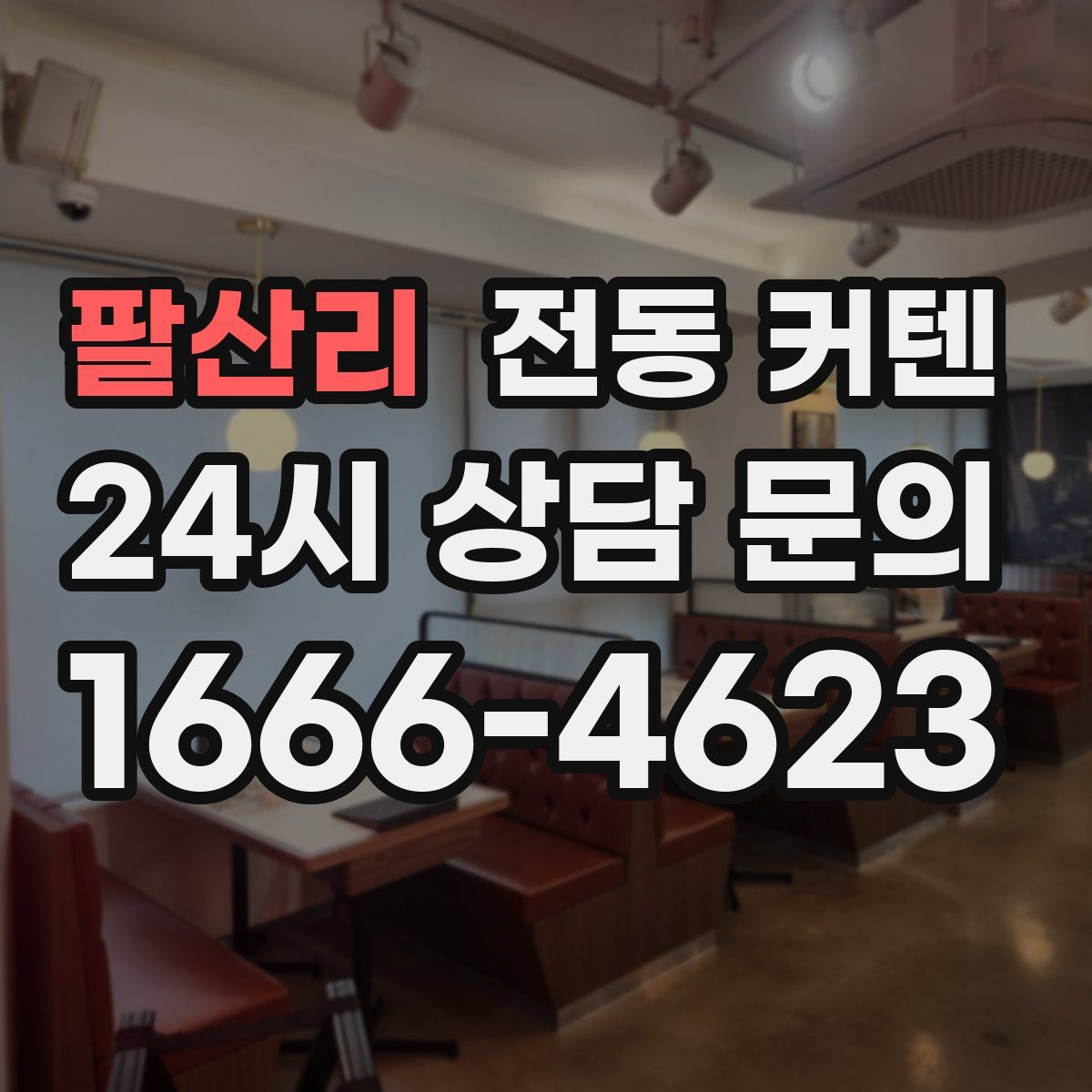 팔산리 전동 커텐