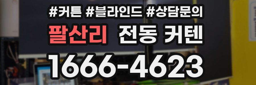팔산리 전동 커텐