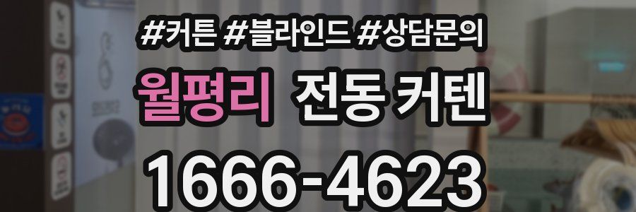 월평리 전동 커텐