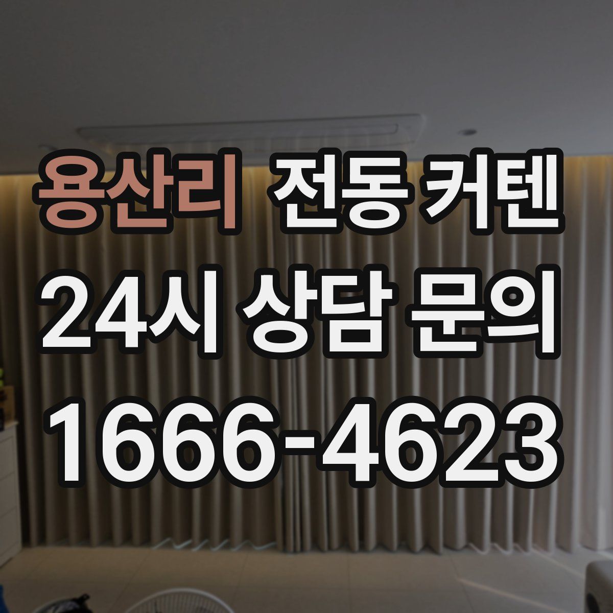 용산리 전동 커텐