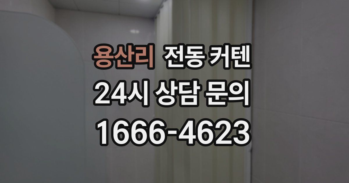 용산리 전동 커텐