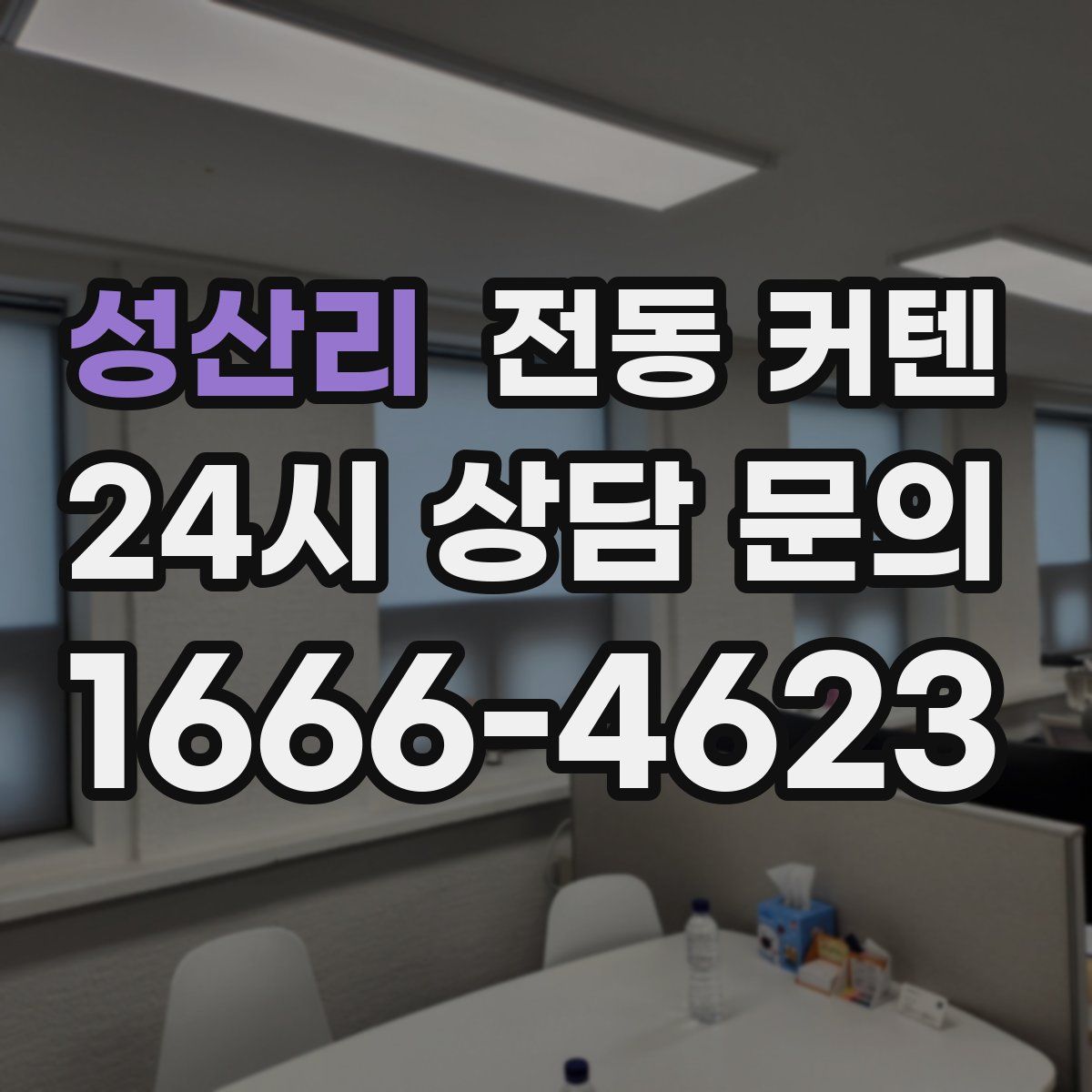 성산리 전동 커텐