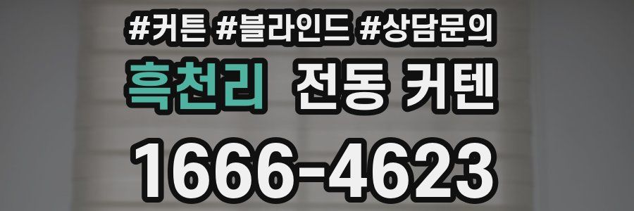 흑천리 전동 커텐