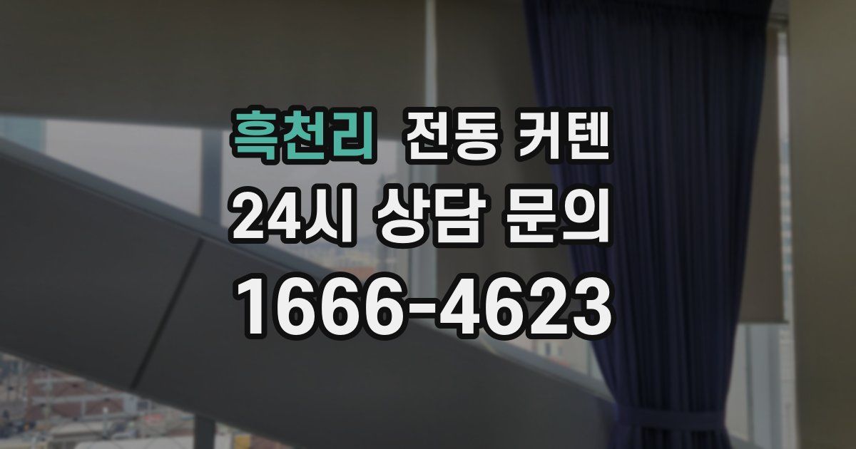 흑천리 전동 커텐
