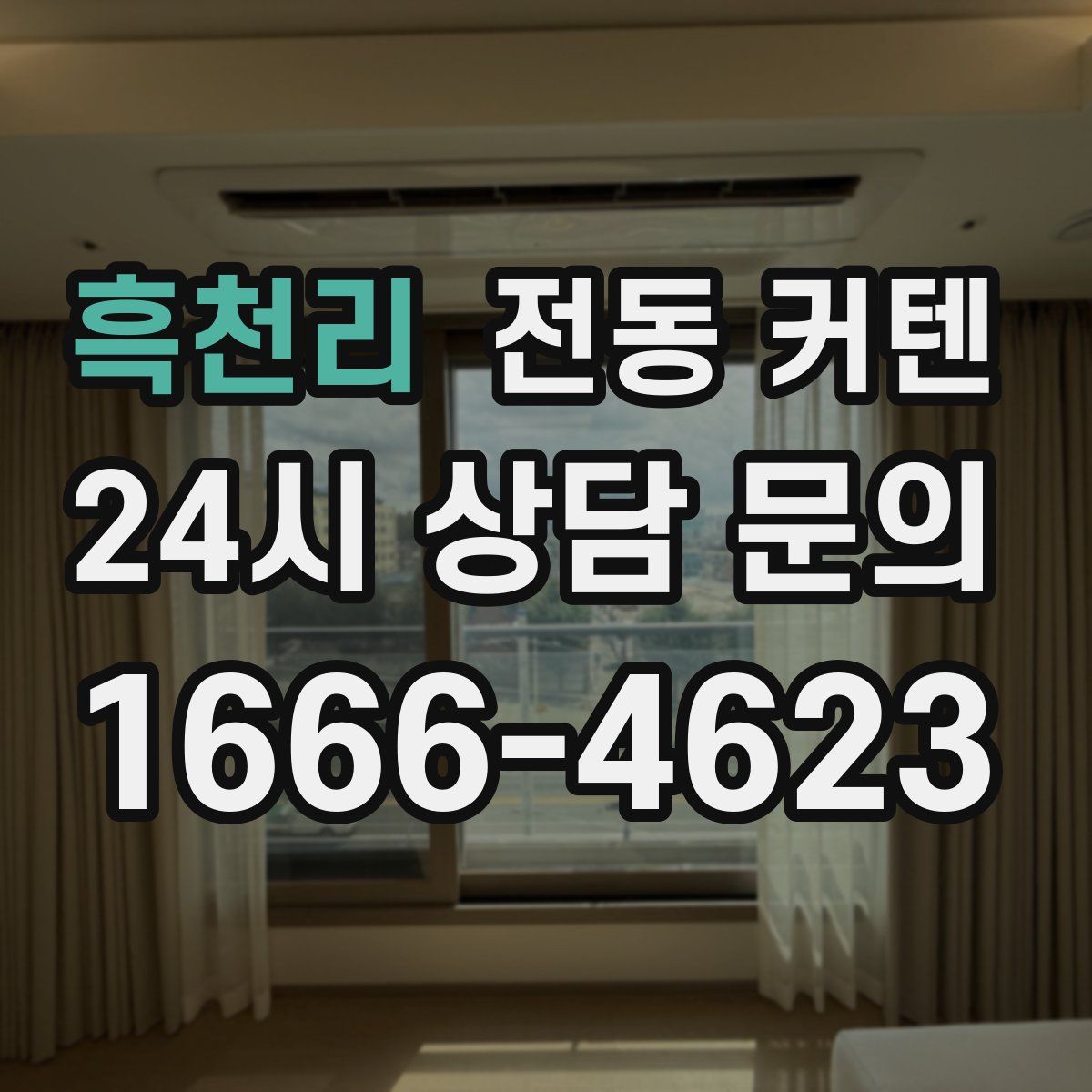흑천리 전동 커텐