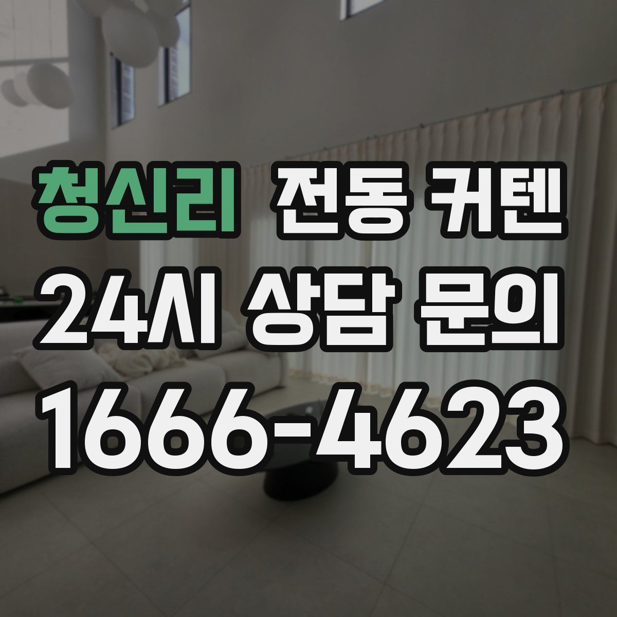 청신리 전동 커텐