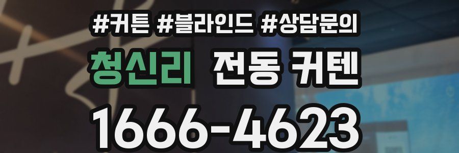 청신리 전동 커텐