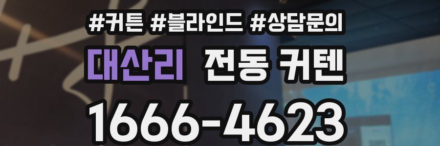 대산리 전동 커텐