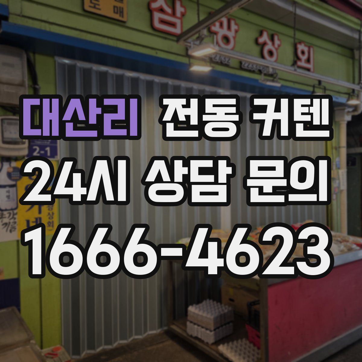 대산리 전동 커텐