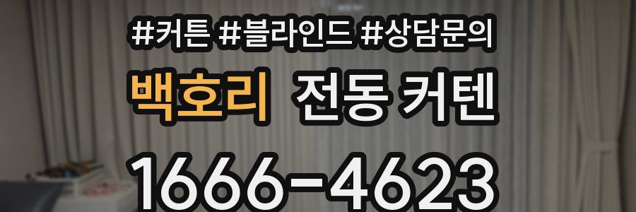백호리 전동 커텐