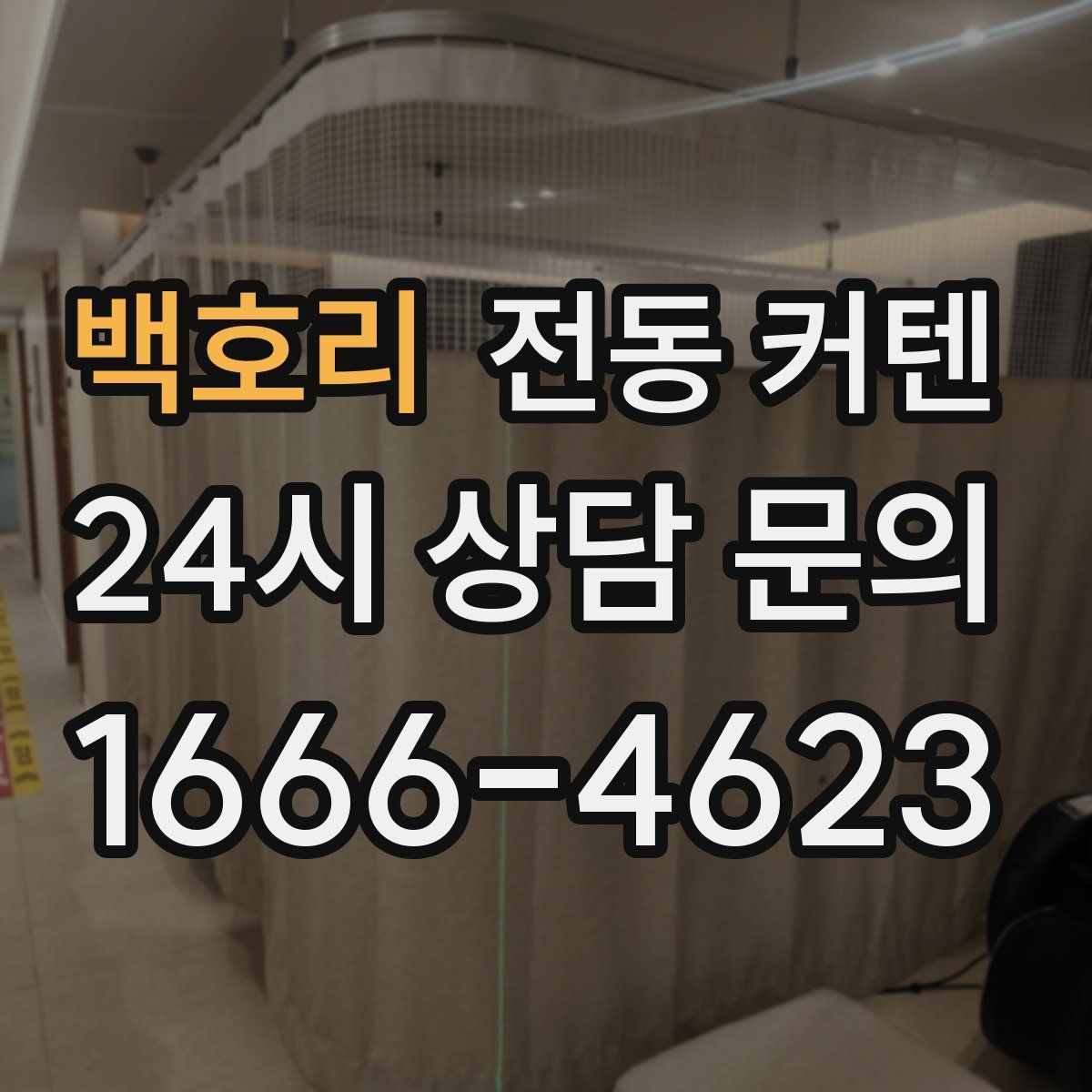 백호리 전동 커텐