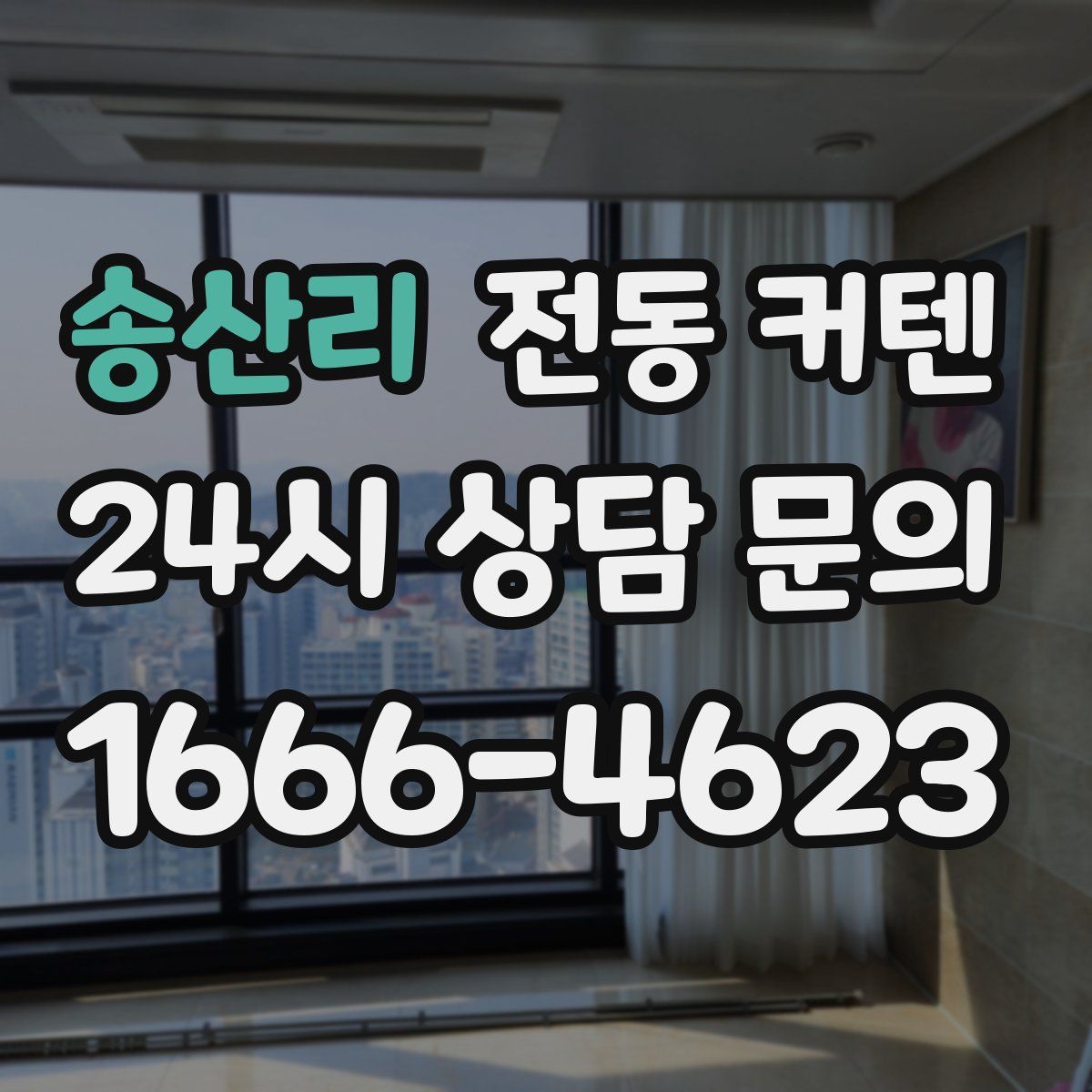 송산리 전동 커텐