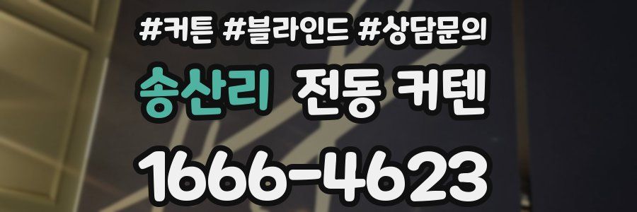 송산리 전동 커텐