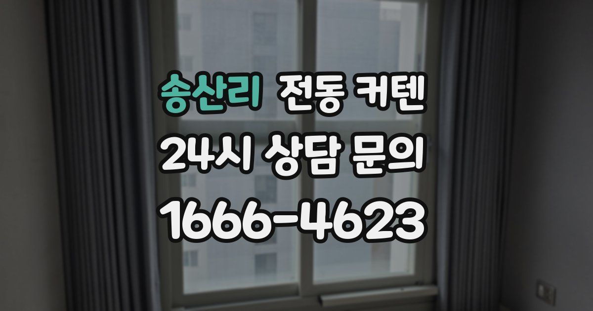 송산리 전동 커텐